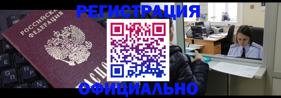 временная регистрация в квартире в Минусинске